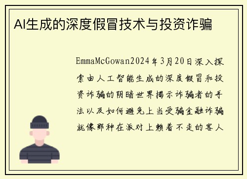 AI生成的深度假冒技术与投资诈骗