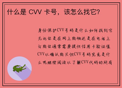 什么是 CVV 卡号，该怎么找它？