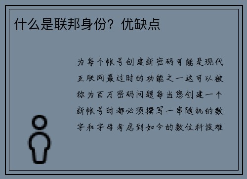 什么是联邦身份？优缺点 