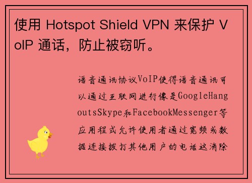 使用 Hotspot Shield VPN 来保护 VoIP 通话，防止被窃听。