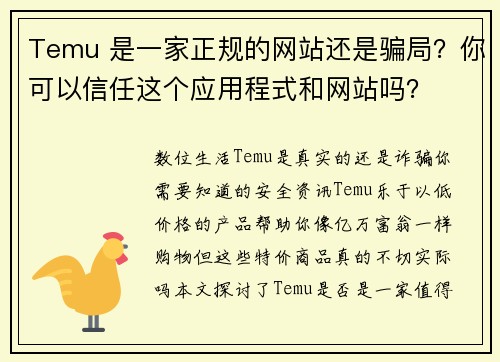 Temu 是一家正规的网站还是骗局？你可以信任这个应用程式和网站吗？