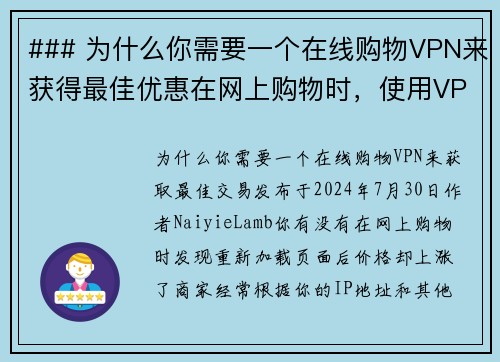 ### 为什么你需要一个在线购物VPN来获得最佳优惠在网上购物时，使用VPN可以帮助你获取更好的