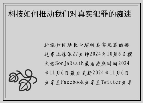 科技如何推动我们对真实犯罪的痴迷 