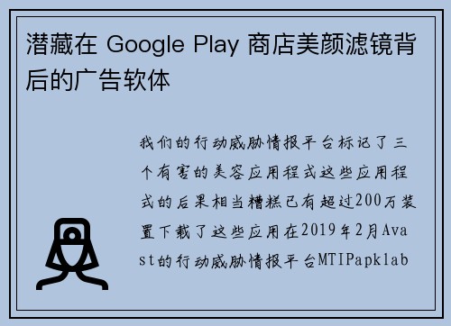 潜藏在 Google Play 商店美颜滤镜背后的广告软体 