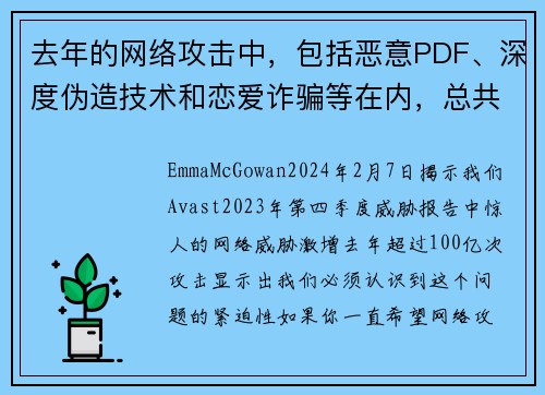 去年的网络攻击中，包括恶意PDF、深度伪造技术和恋爱诈骗等在内，总共达到了100亿次。