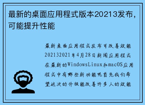 最新的桌面应用程式版本20213发布，可能提升性能 